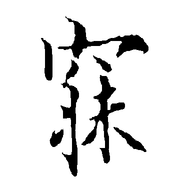 欧阳询