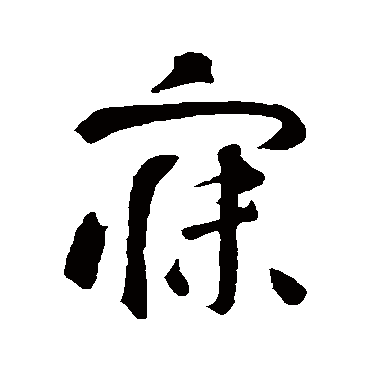 智永