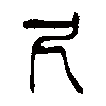 杨沂孙