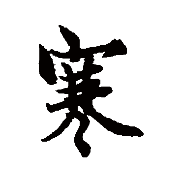 欧阳询