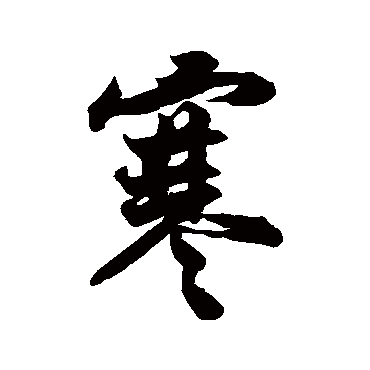 王份