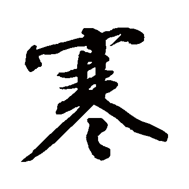 文征明