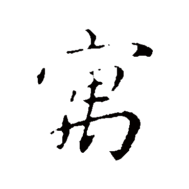 沈右