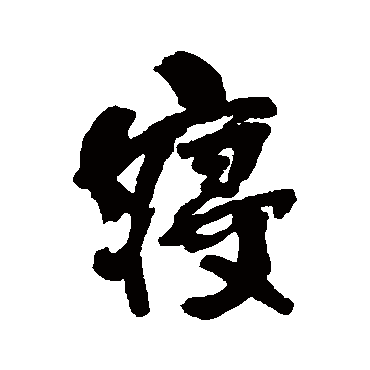 何绍基
