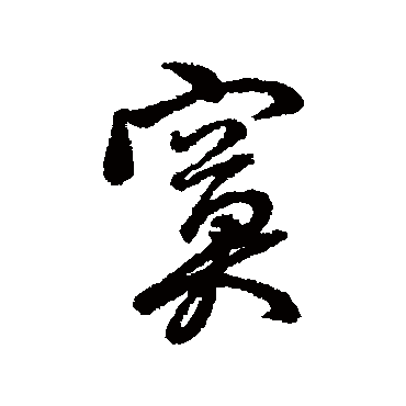 字汇