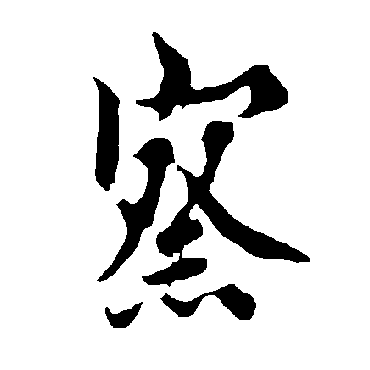 欧阳询
