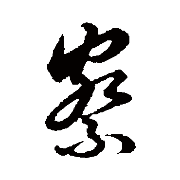 吴说