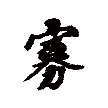 欧阳玄