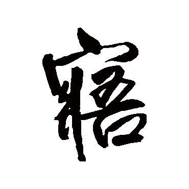 王铎