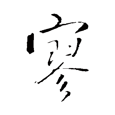 王铎