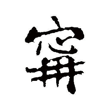 高邕