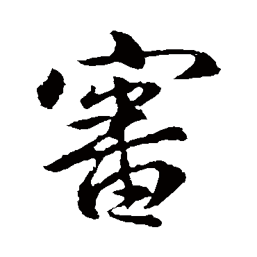 王羲之