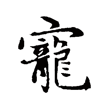 赵孟頫