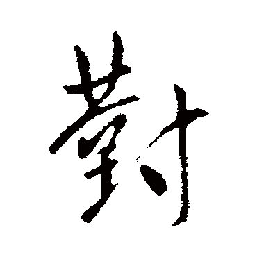 王邃