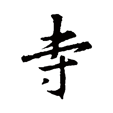 王羲之