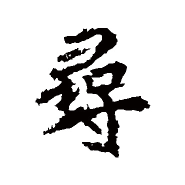 李邕