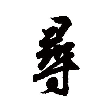 王羲之