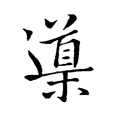 欧阳询