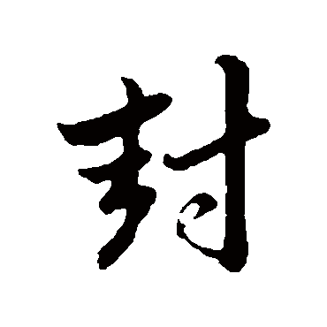 赵孟頫