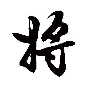 赵孟頫