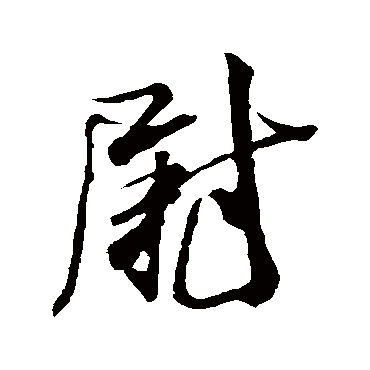 米芾