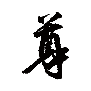 空海