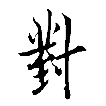 欧阳询