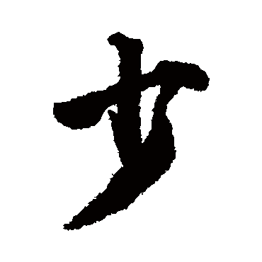 唐寅