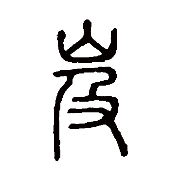 说文解字