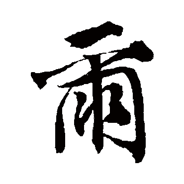 唐寅