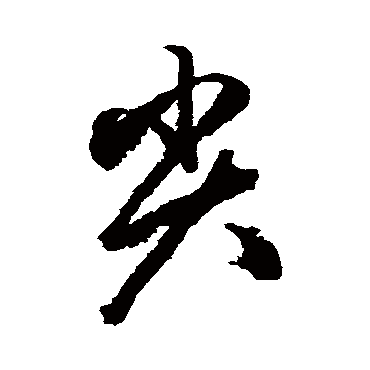 赵孟頫