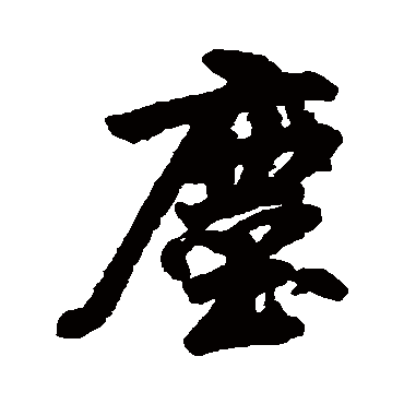 孔继涑