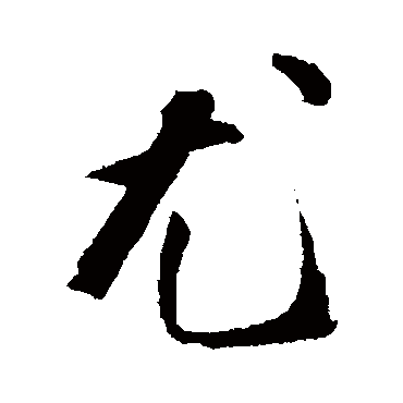 陈淳