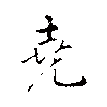 弘历