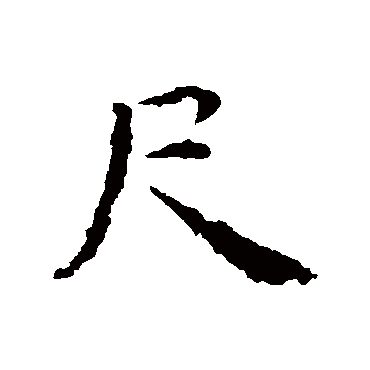 智永