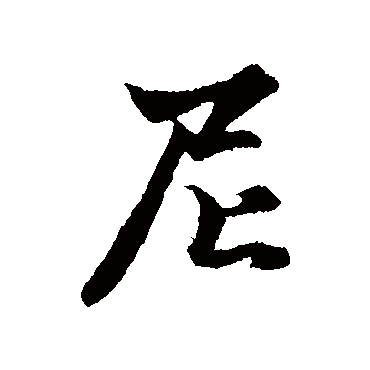 赵孟頫