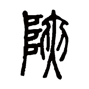 邓石如