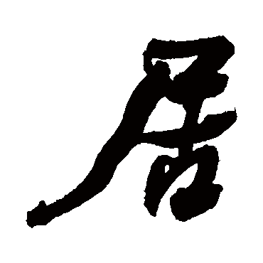 何绍基