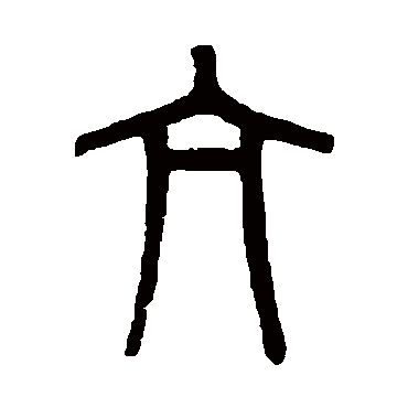 吴大澄