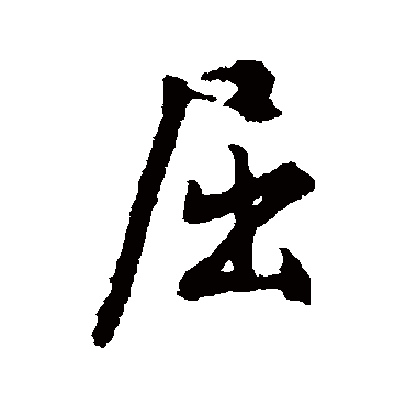 文征明