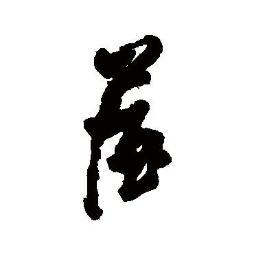 王铎