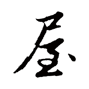 赵孟頫
