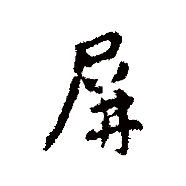 王羲之