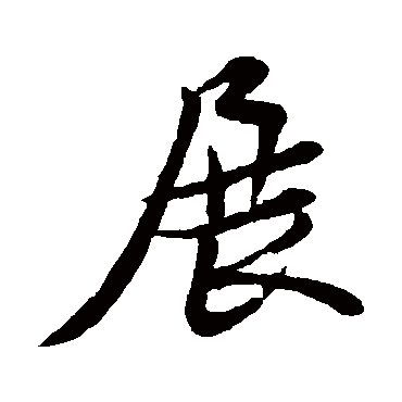 黄庭坚