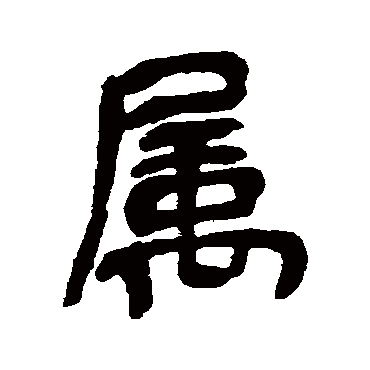 吴昌硕