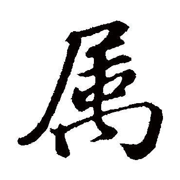 董其昌