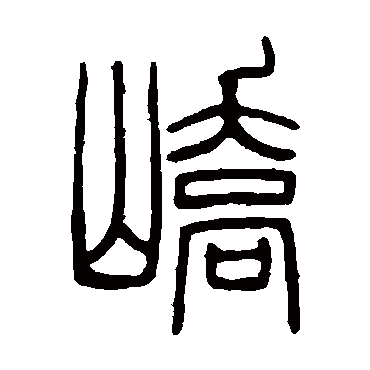 邓石如