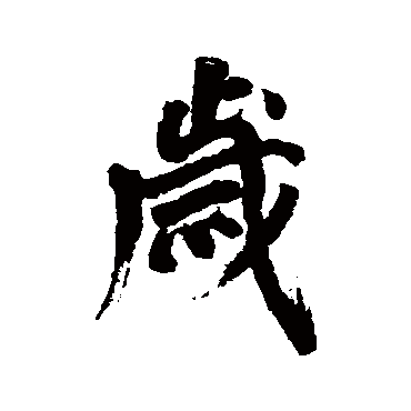 丰坊