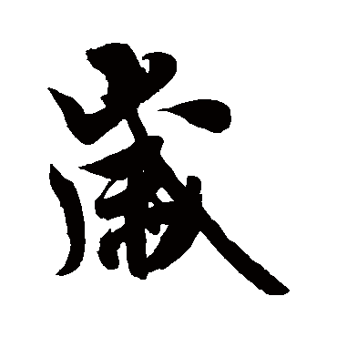 米芾