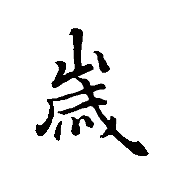 王羲之